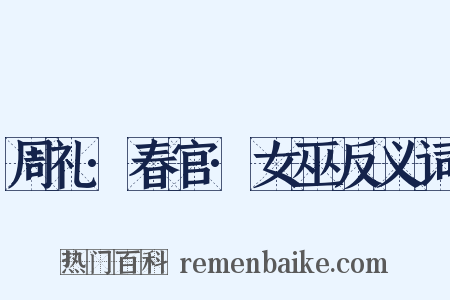 周礼·春官·女巫反义词是什么意思的图片